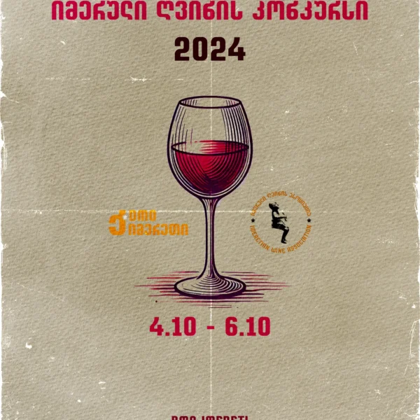 იმერული ღვინის კონკურსი 2024 Imeretian wine Challenge 2024