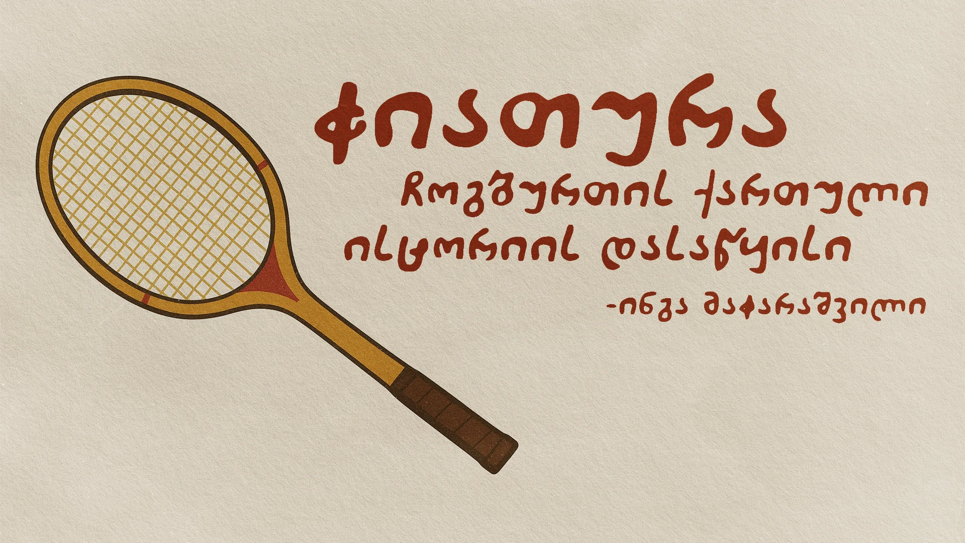 ჩოგბურთი ჭიათურა