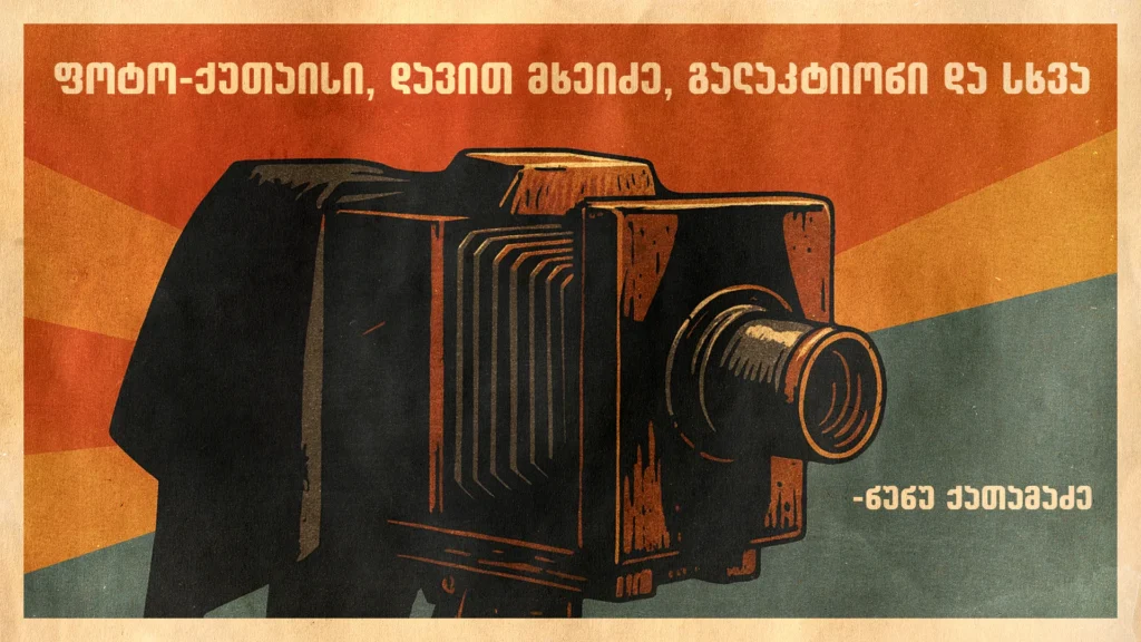 ფოტო-ქუთაისი, დავით მხეიძე, გალაკტიონი და სხვა