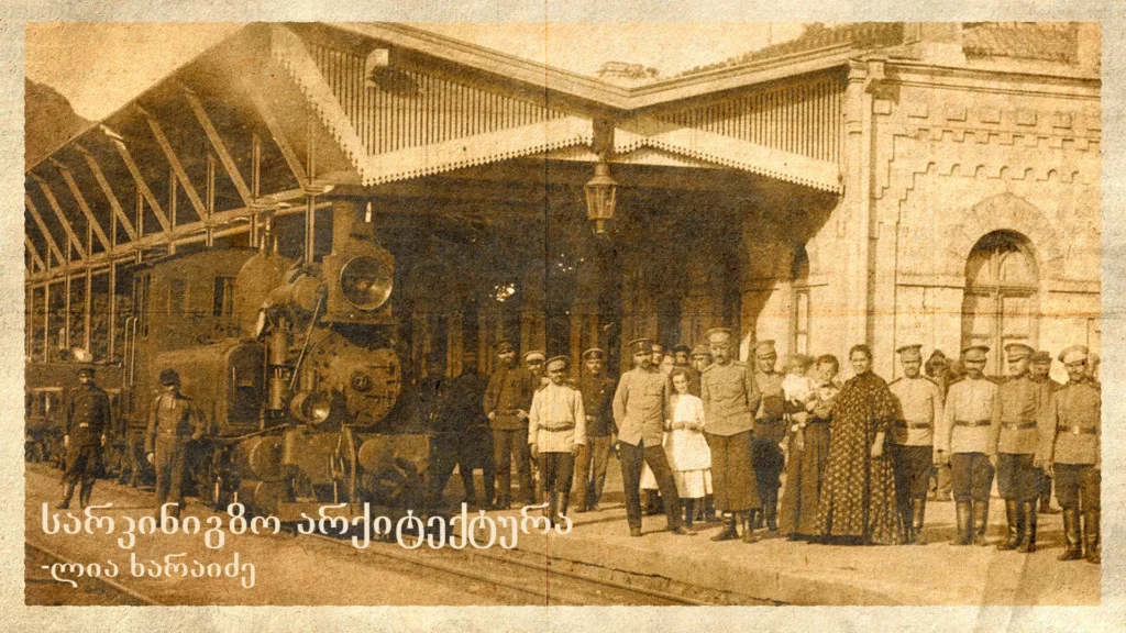 სარკინიგზო არქიტექტურა