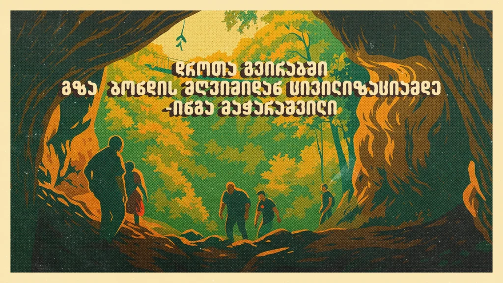 დროთა გვირაბში – გზა ბონდის მღვიმიდან ცივილიზაციამდე