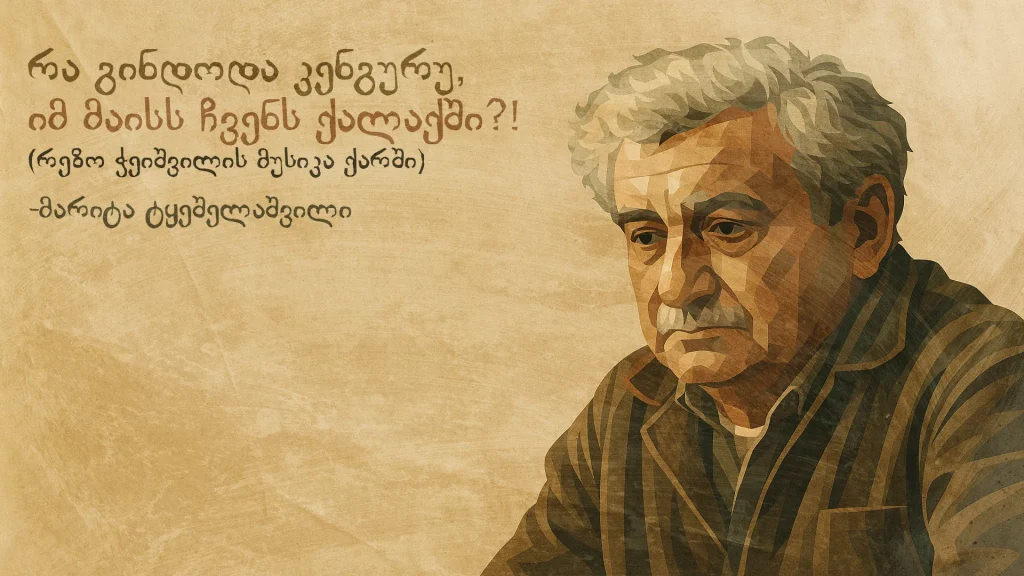 რა გინდოდა კენგურუ, იმ მაისს ჩვენს ქალაქში?!