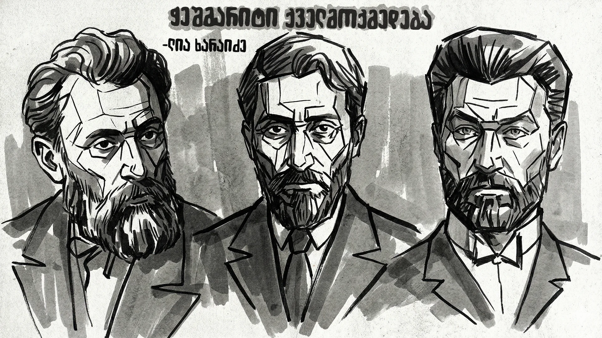 ჭეშმარიტი ქველმოქმედება, ანუ სააქციო საზოგადოება