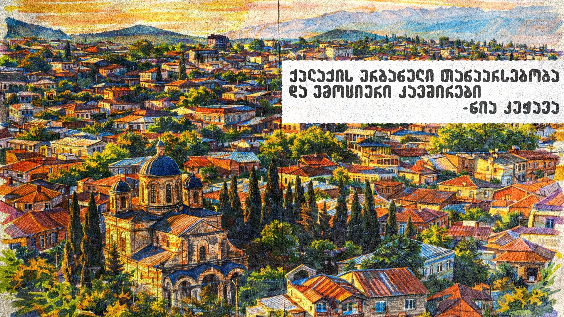 ქუთაისის ურბანული თანაარსებობა